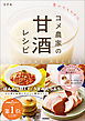 食べてととのう コメ農家の甘酒レシピ