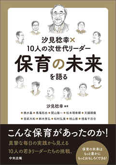 汐見稔幸×１０人の次世代リーダー　保育の未来を語る