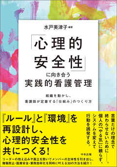 「心理的安全性」に向き合う実践的看護管理　―組織を動かし、看護師が定着する「仕組み」のつくり方