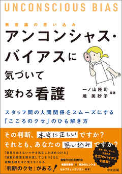 アンコンシャス・バイアス（無意識の思い込み）に気づいて変わる看護　―スタッフ間の人間関係をスムーズにする「こころのクセ」のひも解き方