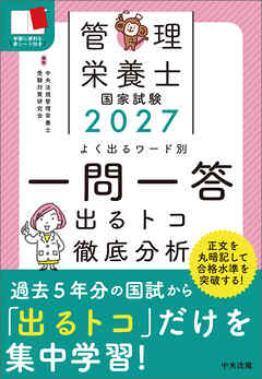 ２０２７管理栄養士国家試験よく出るワード別一問一答　―出るトコ徹底分析
