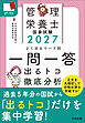２０２７管理栄養士国家試験よく出るワード別一問一答　―出るトコ徹底分析