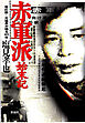赤軍派始末記・改訂版 元議長が語る40年