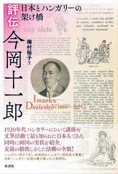評伝今岡十一郎 日本とハンガリーの架け橋