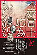 赤富士と応為、そしてボストンの男たち RED FUJI