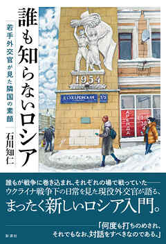 誰も知らないロシア 若手外交官が見た隣国の素顔