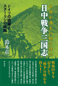 日中戦争三国志 中共が漁夫の利を得た………ドイツの暗躍とスターリンの戦略