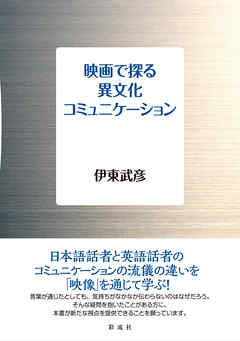 映画で探る異文化コミュニケーション