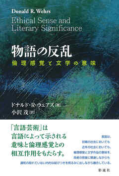 物語の反乱 倫理感覚と文学の意味