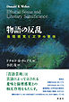 物語の反乱 倫理感覚と文学の意味