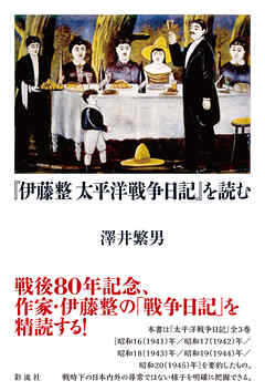 『伊藤整 太平洋戦争日記』を読む