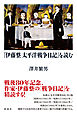 『伊藤整 太平洋戦争日記』を読む