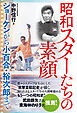 昭和スターたちの素顔 ショーケンから小百合・裕次郎まで