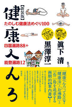 ［新装版］健康へんろ たのしむ健康法めぐり１００