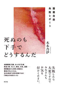 死ぬのも下手でどうするんだ 服薬自殺失敗レポート