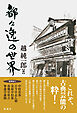 都々逸の世界