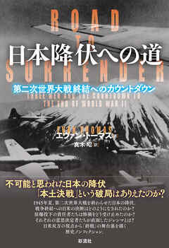 日本降伏への道 第二次世界大戦終結へのカウントダウン