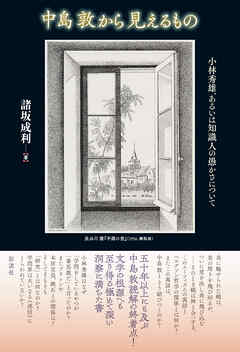 中島敦から見えるもの 小林秀雄、あるいは知識人の愚かさについて