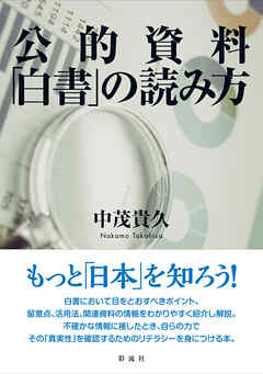 公的資料「白書」の読み方