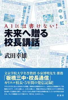 未来へ贈る校長講話 ＡＩには書けない！