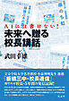 未来へ贈る校長講話 ＡＩには書けない！