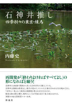 石神井推し 四季折々の東京・練馬