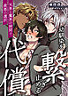 幼馴染を繋ぎ止める代償～天界と魔界の狭間で最悪の選択～