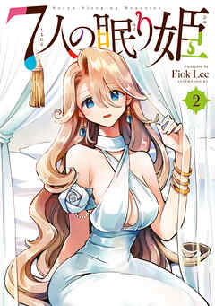 【期間限定　無料お試し版】７人の眠り姫