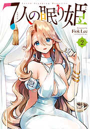 【期間限定　無料お試し版】７人の眠り姫