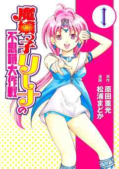 【期間限定　試し読み増量版】魔嬢っ子リーナの不思議大作戦（１）