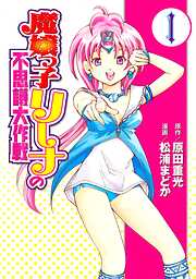 【期間限定　試し読み増量版】魔嬢っ子リーナの不思議大作戦（１）