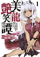 【期間限定　無料お試し版】美龍艶笑譚～自己肯定感が激低なドラゴン級美少女魔王を、勇者がイチャラブで退治するお話～（１）