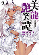 【期間限定　無料お試し版】美龍艶笑譚～自己肯定感が激低なドラゴン級美少女魔王を、勇者がイチャラブで退治するお話～（２）