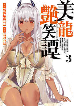 【期間限定　無料お試し版】美龍艶笑譚～自己肯定感が激低なドラゴン級美少女魔王を、勇者がイチャラブで退治するお話～