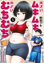 【期間限定　無料お試し版】大きいムキムキ小さいむちむち（１）
