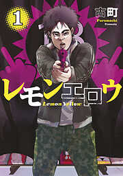 【期間限定　試し読み増量版】レモンエロウ（１）