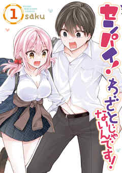 【期間限定　試し読み増量版】センパイ！　わざとじゃないんです！