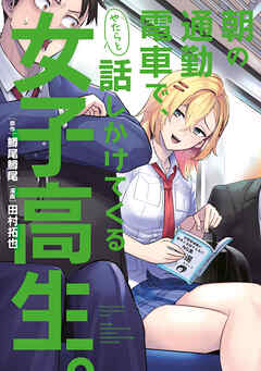 【期間限定　試し読み増量版】朝の通勤電車で、やたらと話しかけてくる女子高生。