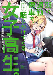 【期間限定　試し読み増量版】朝の通勤電車で、やたらと話しかけてくる女子高生。