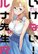 【期間限定　無料お試し版】いけない！ルナ先生Ｒ（１）