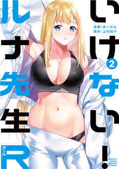 【期間限定　無料お試し版】いけない！ルナ先生Ｒ