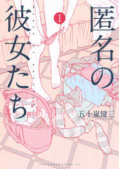 【期間限定　無料お試し版】匿名の彼女たち（１）