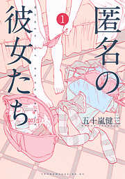 【期間限定　無料お試し版】匿名の彼女たち（１）