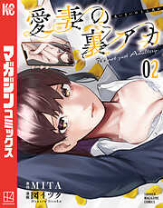 【期間限定　無料お試し版】愛妻の裏アカ