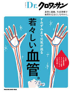 Ｄｒ．クロワッサン　若々しい血管。