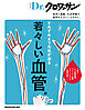 Ｄｒ．クロワッサン　若々しい血管。