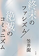 終末のファシズム／絶滅のコミュニズム