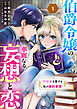 伯爵令嬢の華麗なる妄想と恋 不埒本を愛する私の婚約事情(話売り)　#1