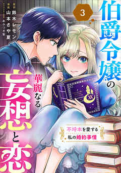 伯爵令嬢の華麗なる妄想と恋 不埒本を愛する私の婚約事情(話売り)　#3