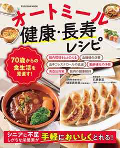 70歳からの食生活を見直す！オートミール健康・長寿レシピ